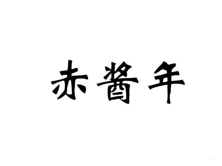 赤酱年