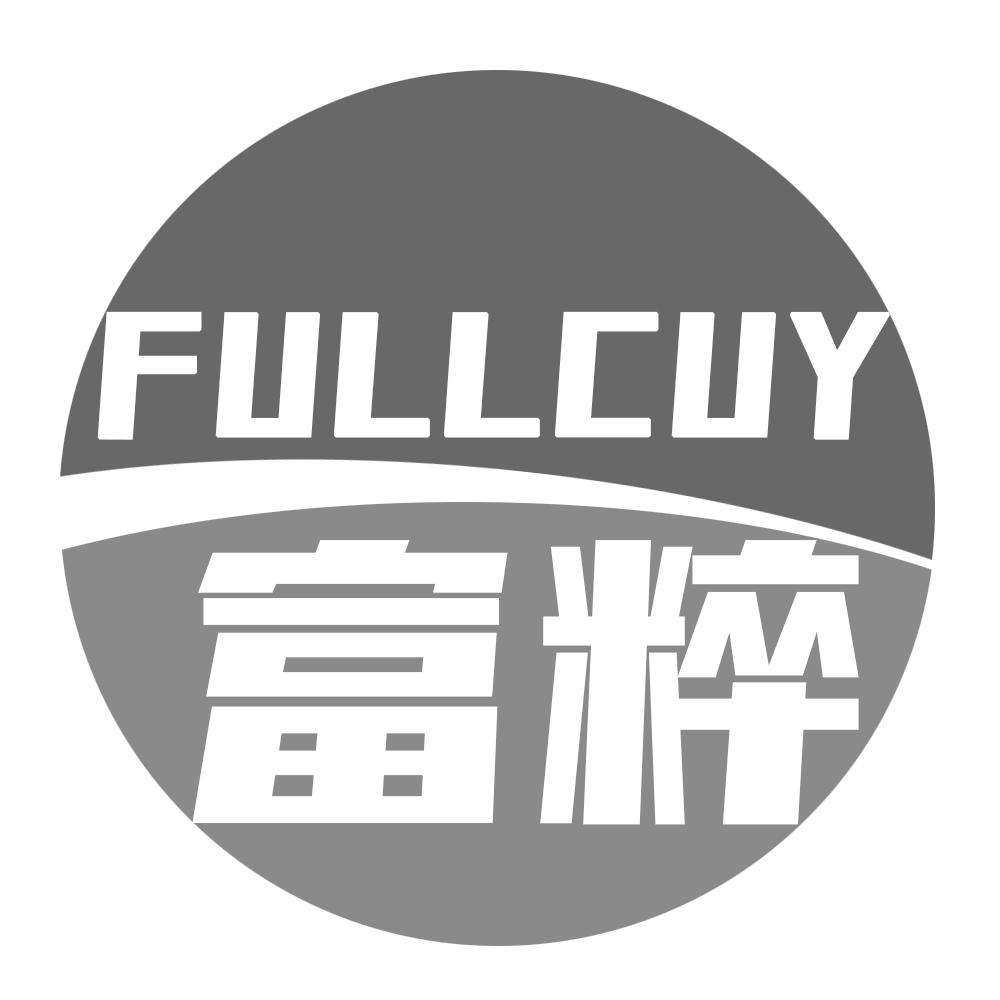 富粹 FULLCUY