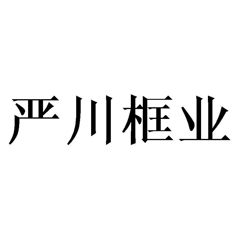 严川框业