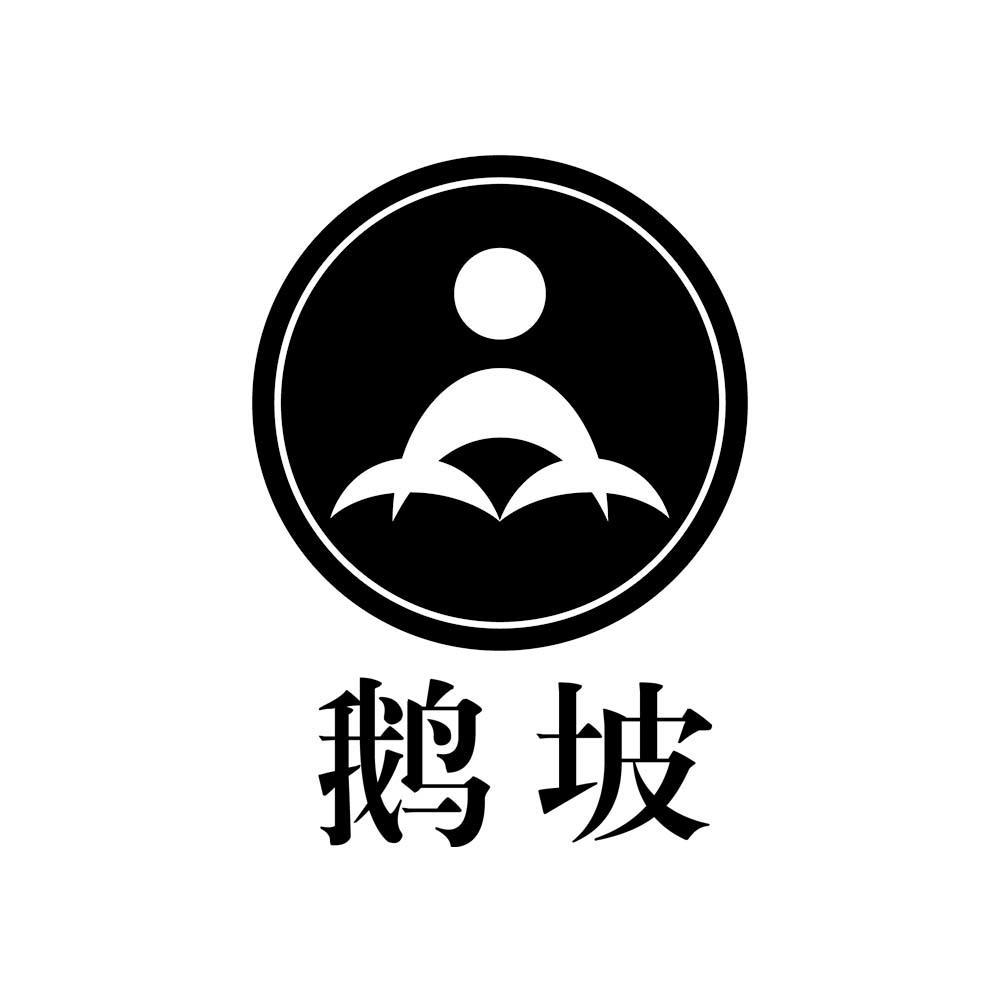鹅坡