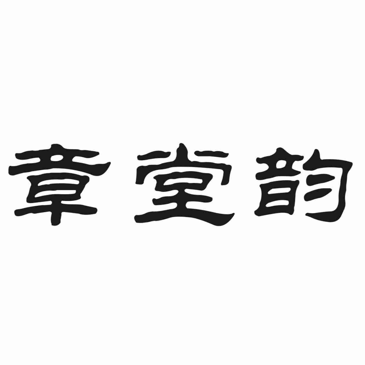 章堂韵