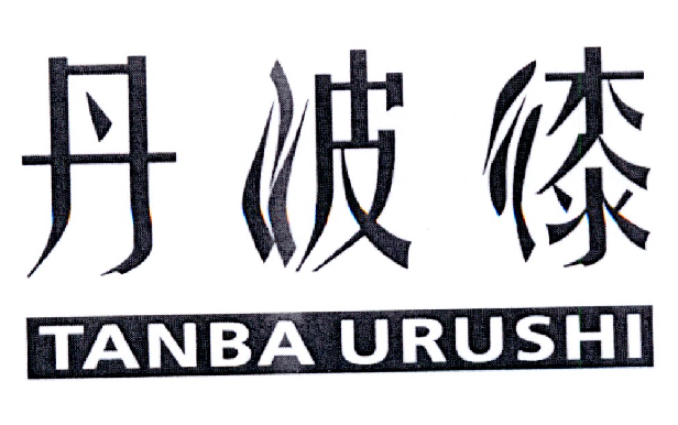 丹波漆 TANBA URUSHI