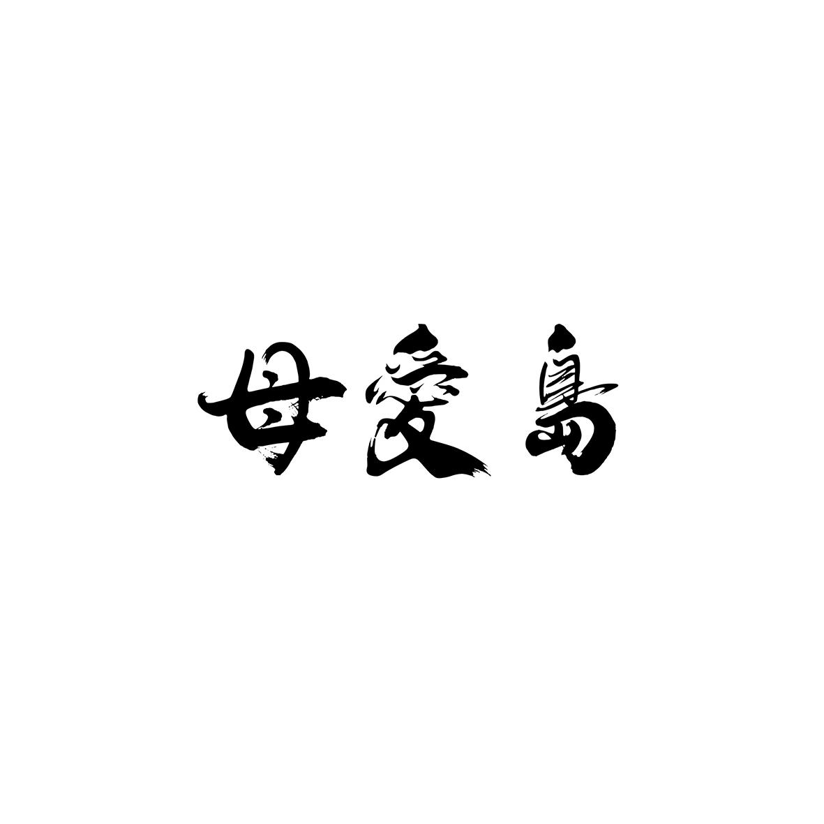 母爱岛
