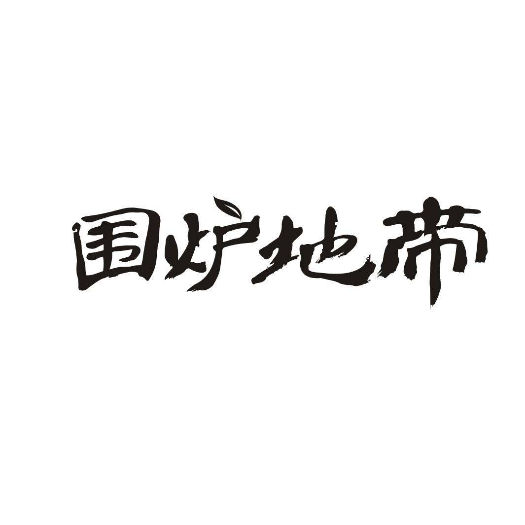 围炉地带