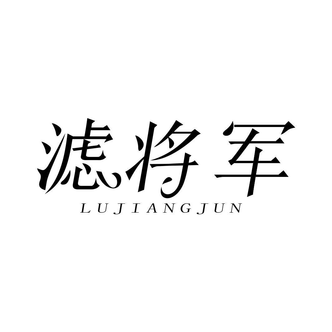 滤将军 LUJIANGJUN
