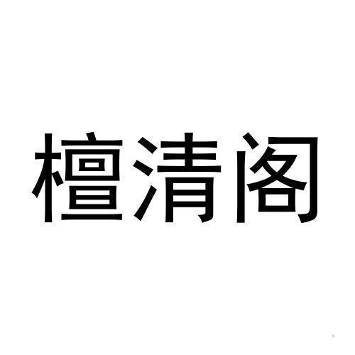 檀清阁
