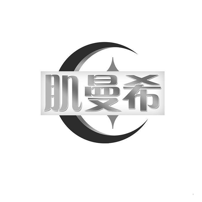 肌曼希