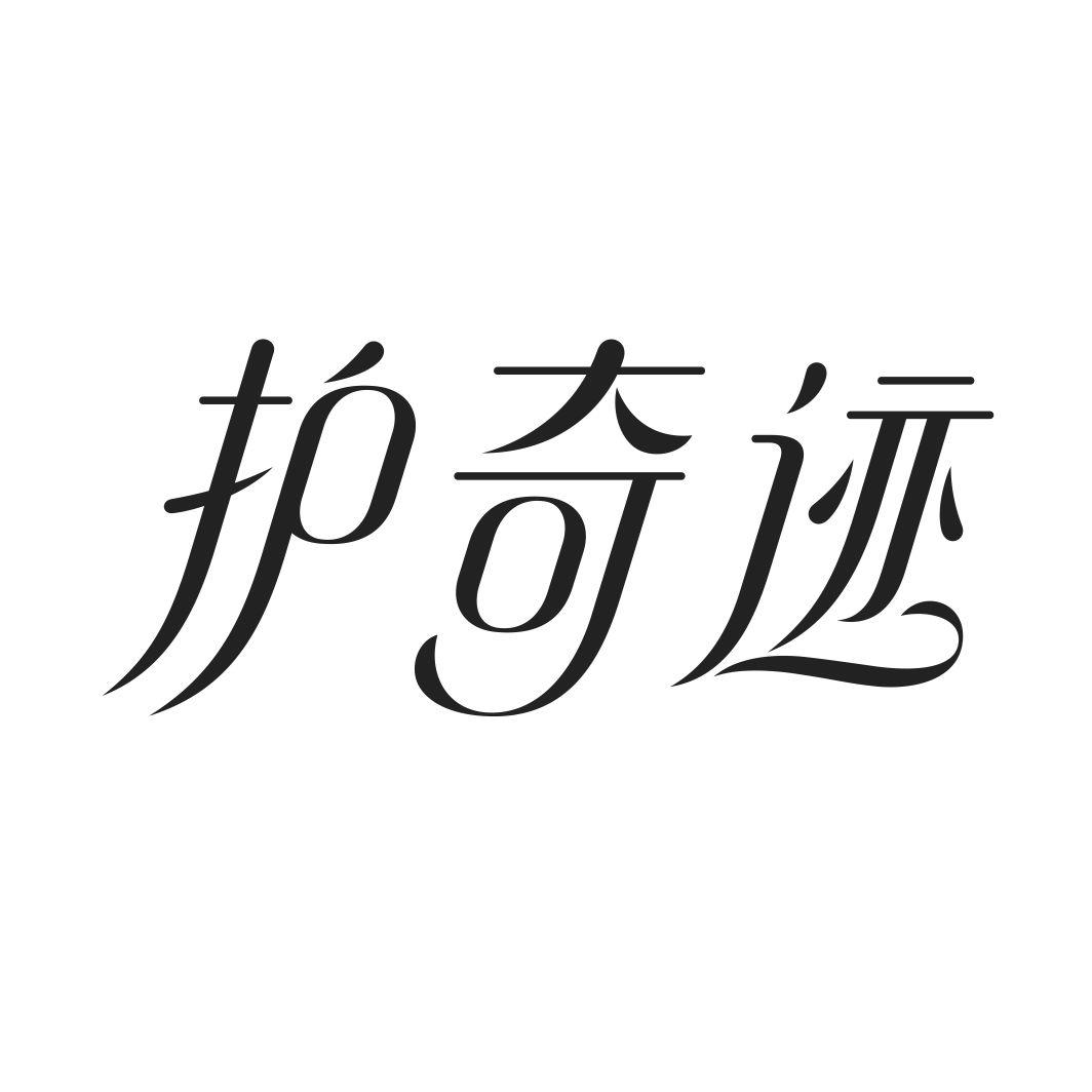 护奇迹