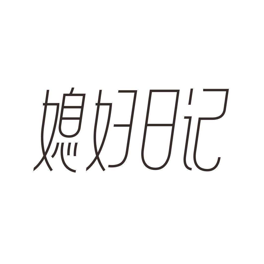 媳妇日记