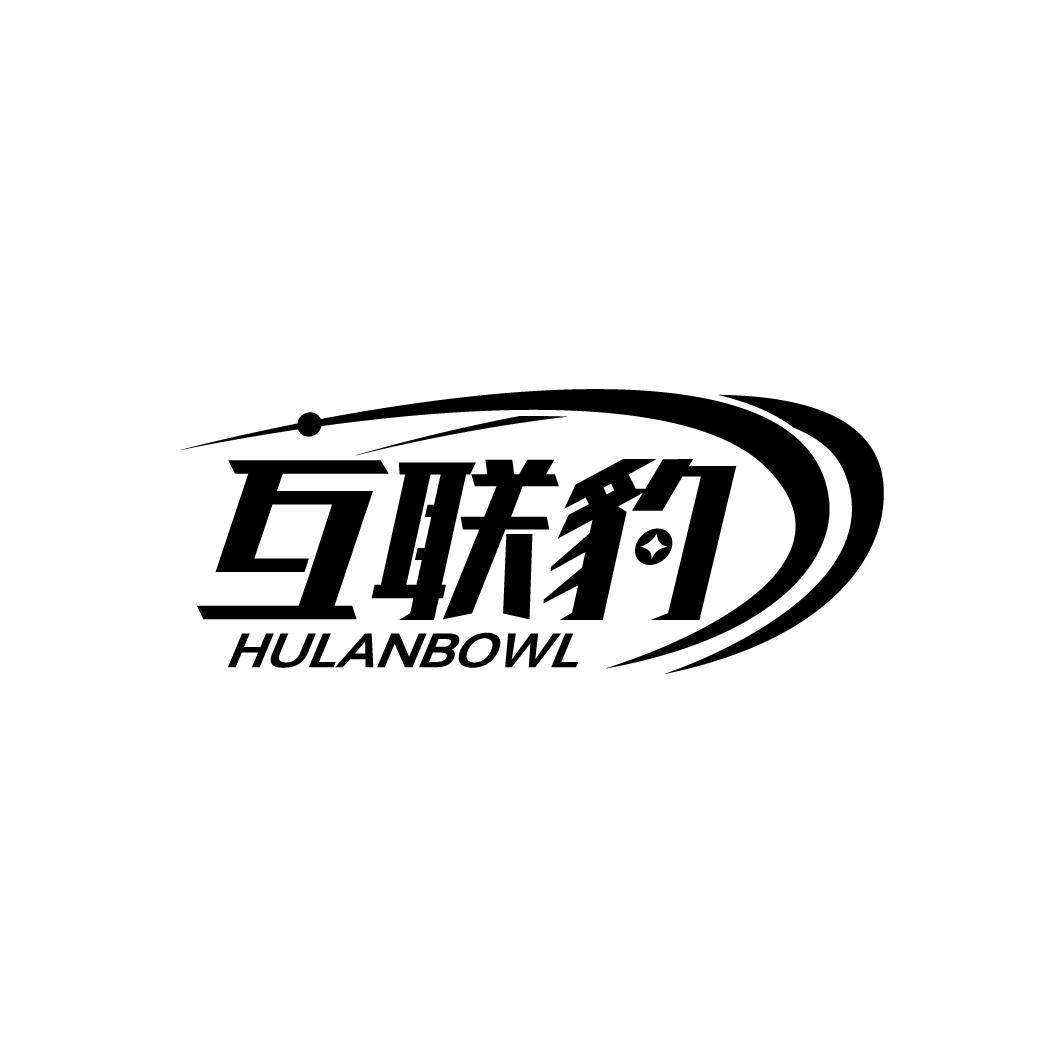 互联豹 HULANBOWL