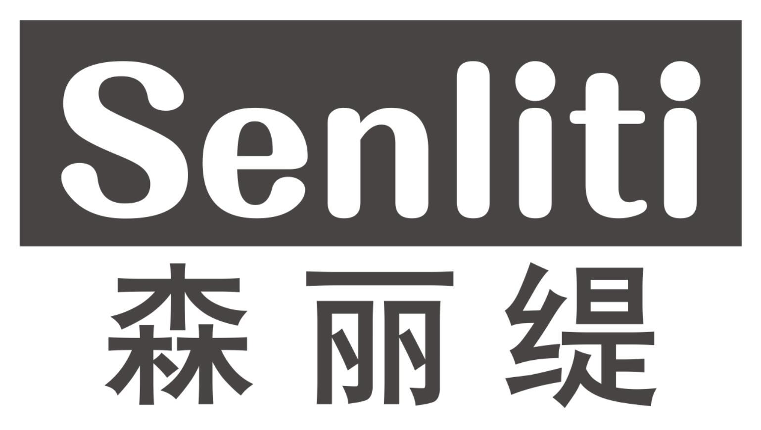 森丽缇