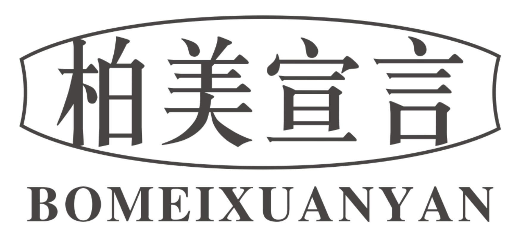 柏美宣言