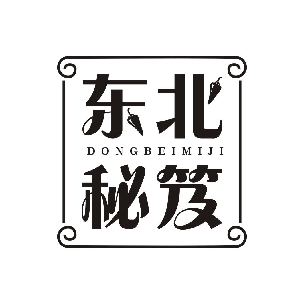 东北秘笈