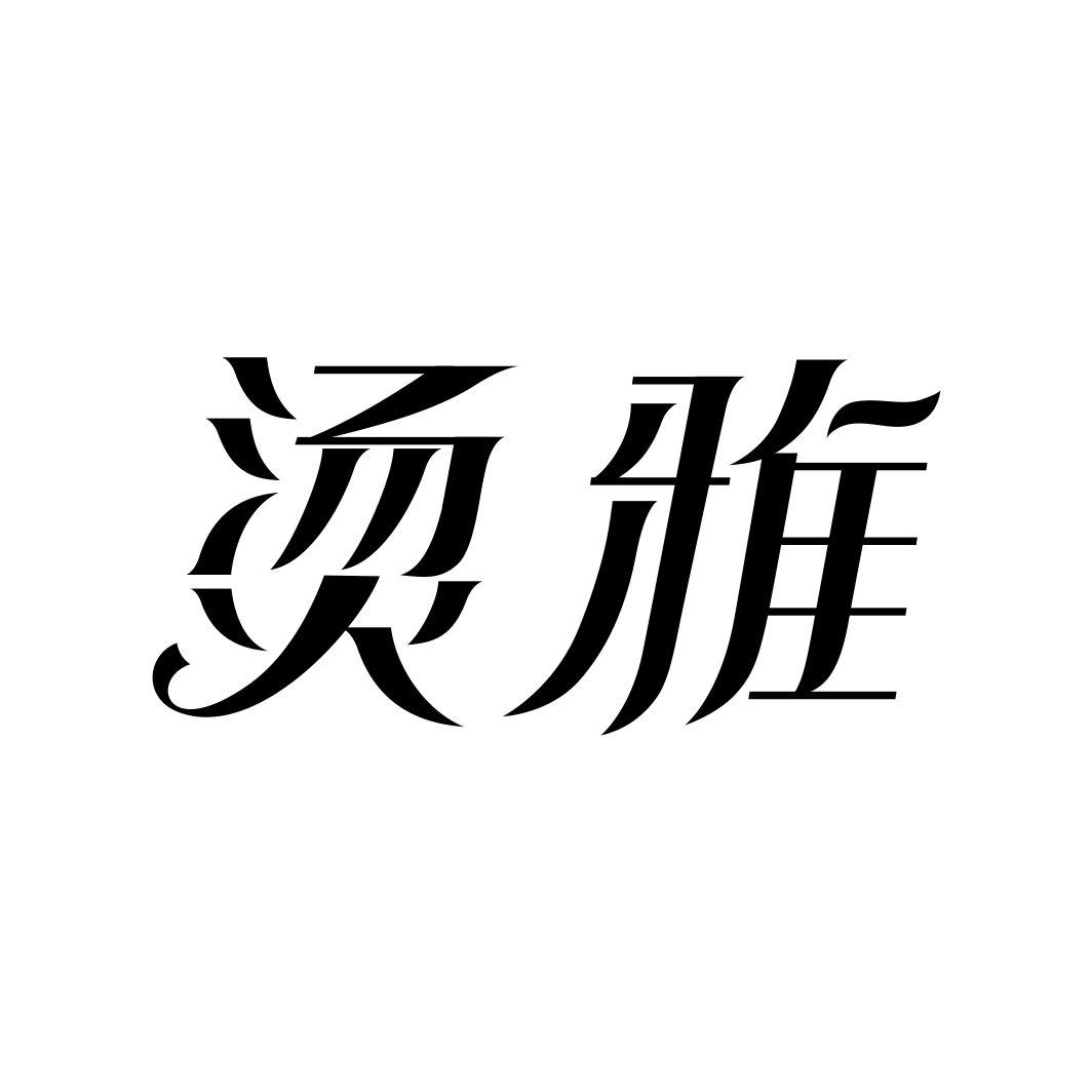 烫雅