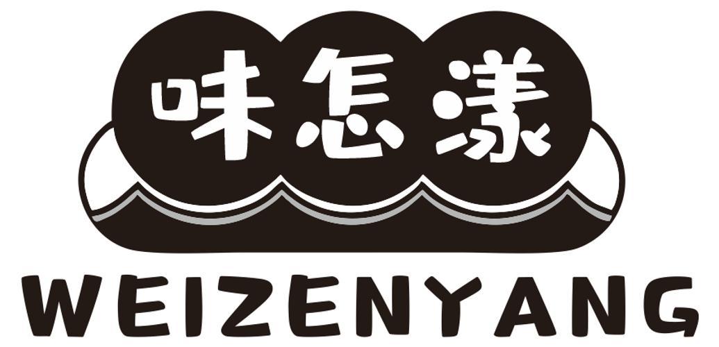 味怎漾