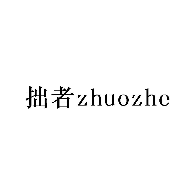 拙者