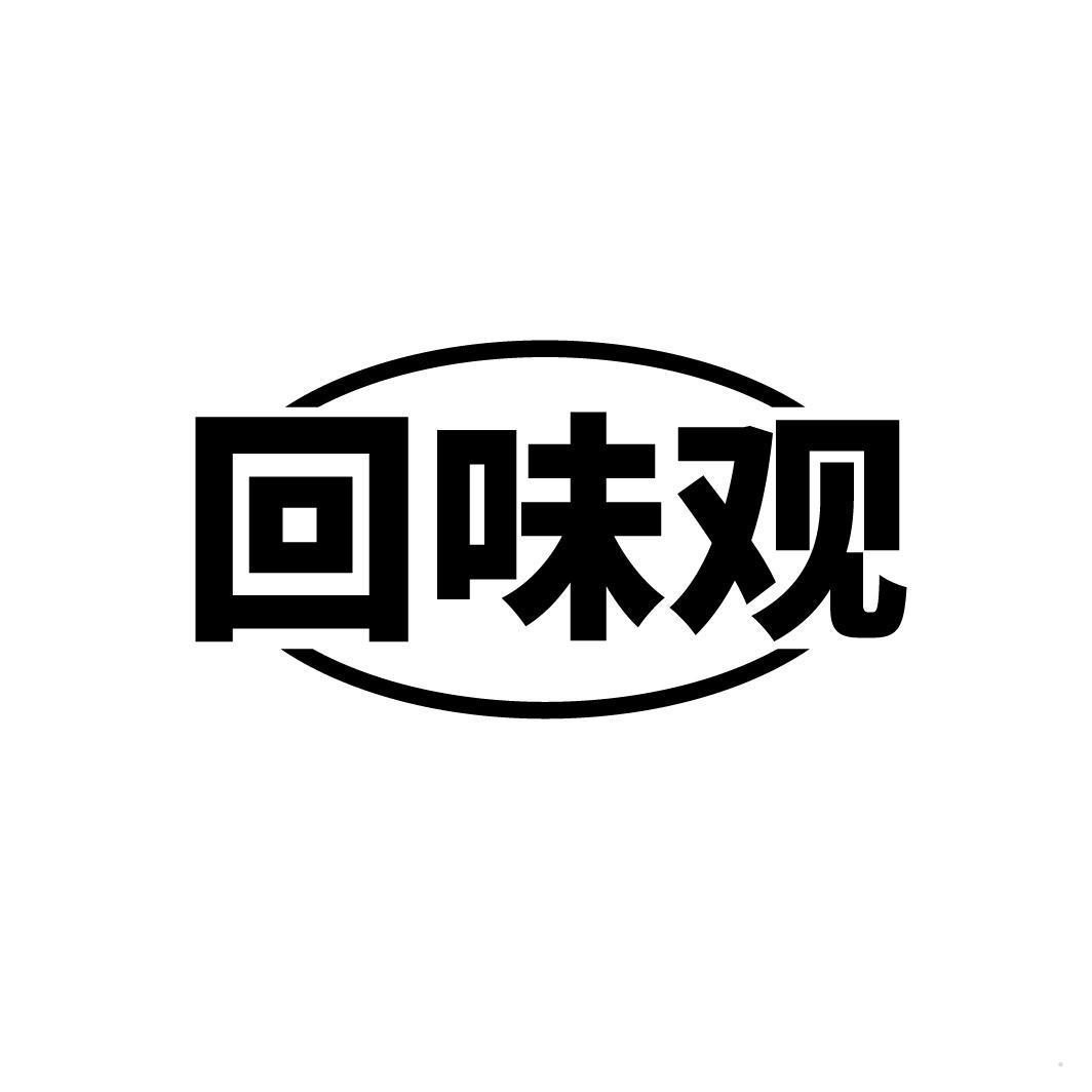 回味观