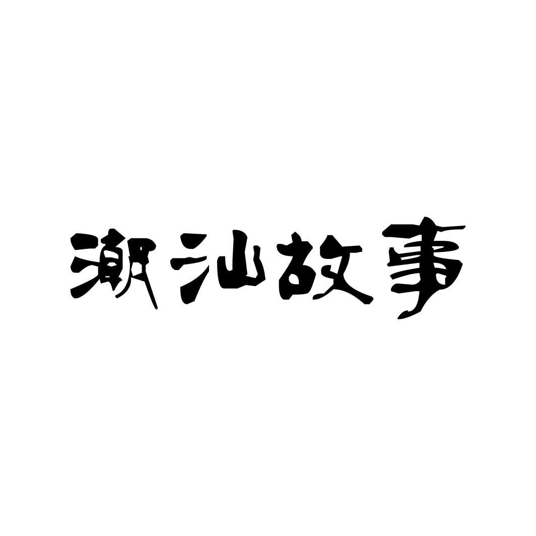 潮汕故事
