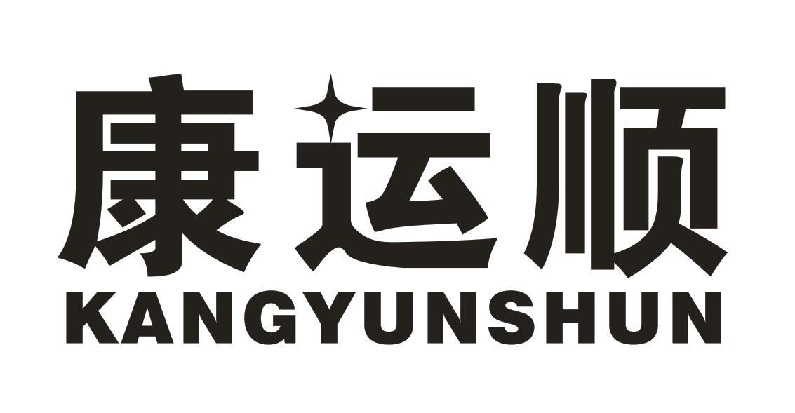康运顺