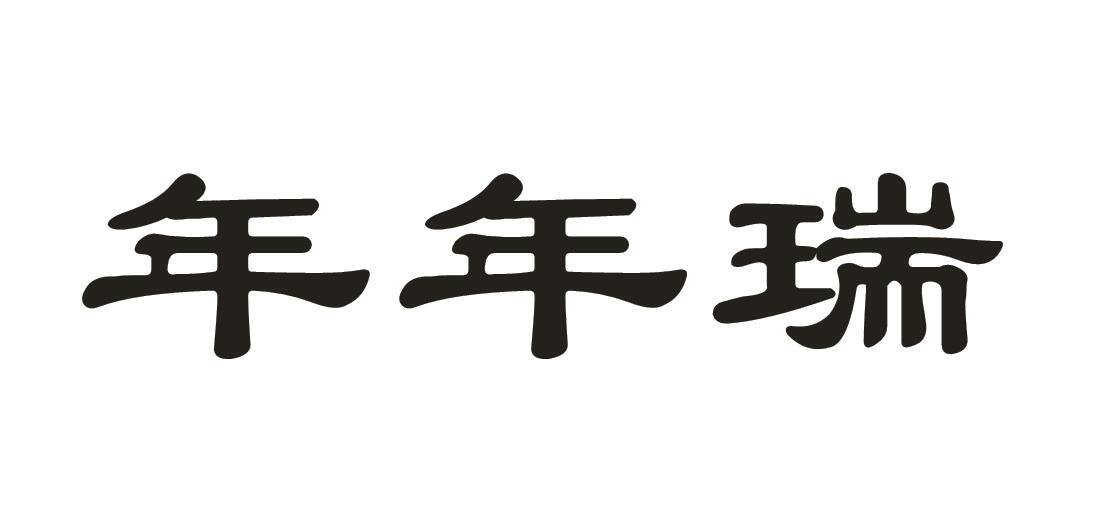 年年瑞