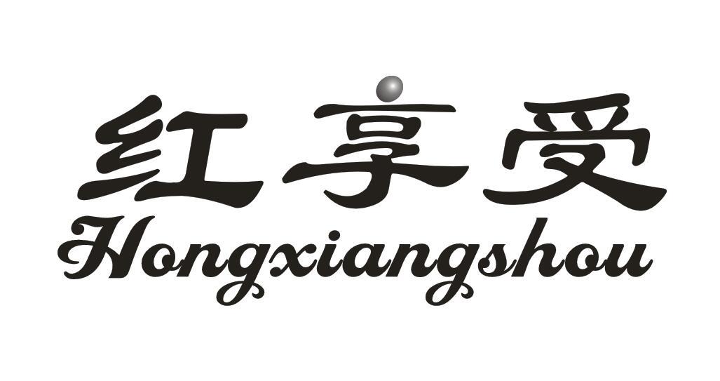 红享受
