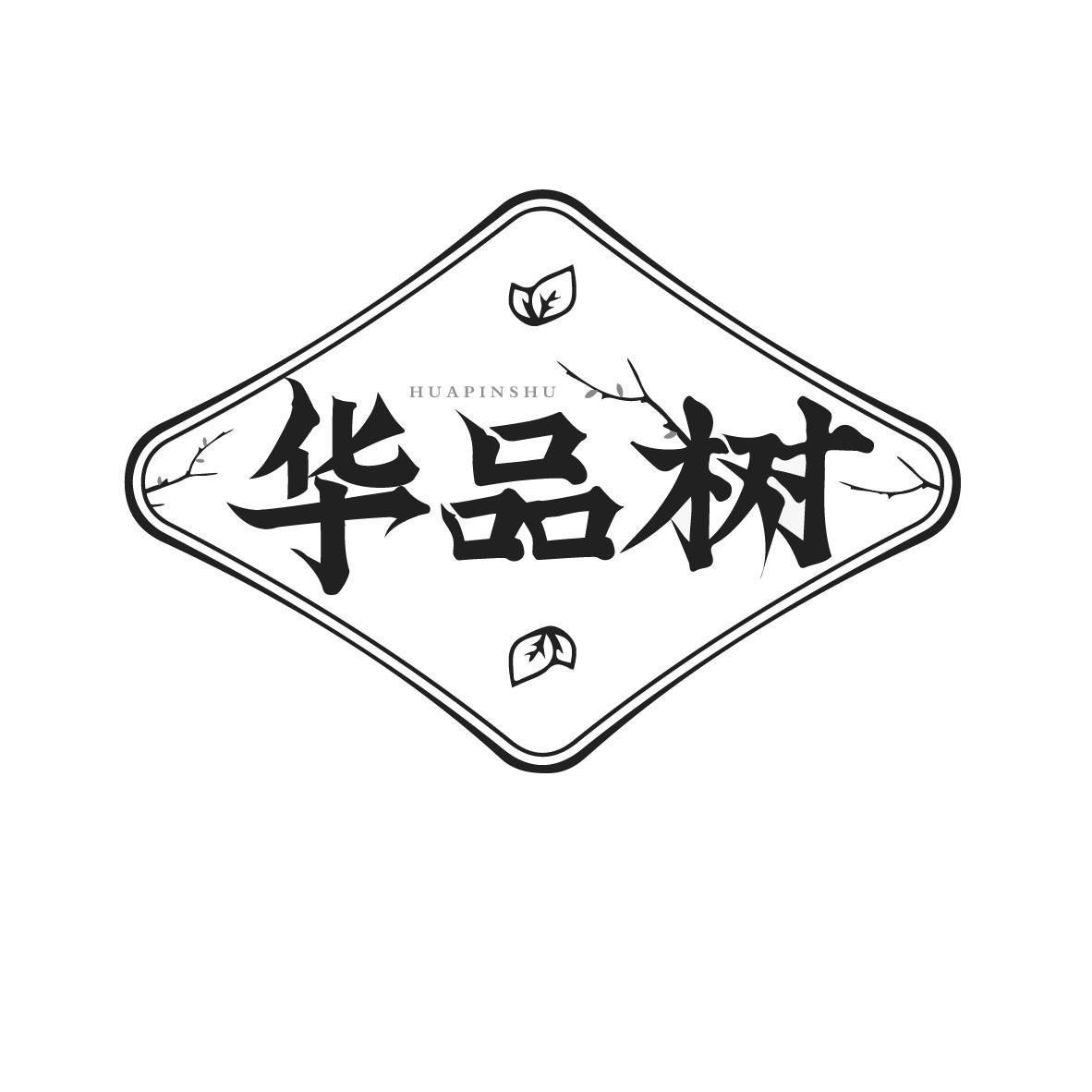 华品树