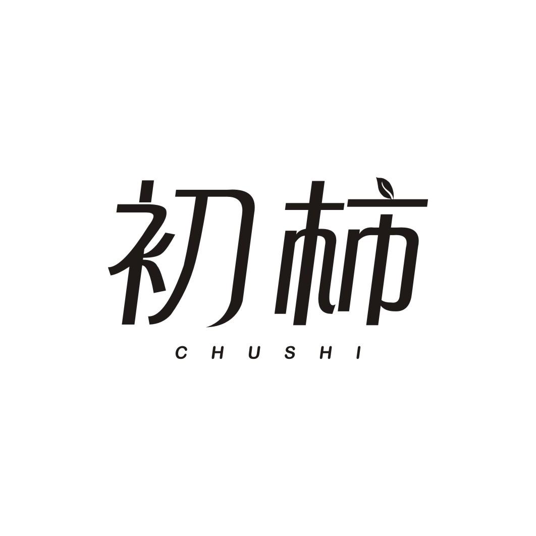 初柿