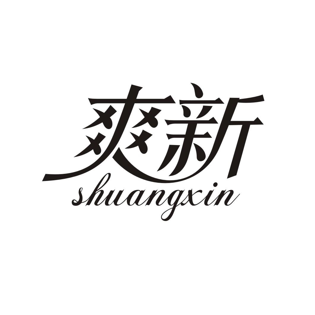爽新