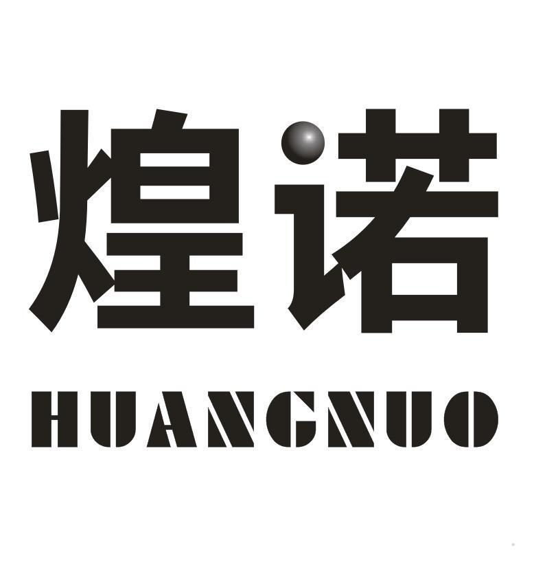 煌诺