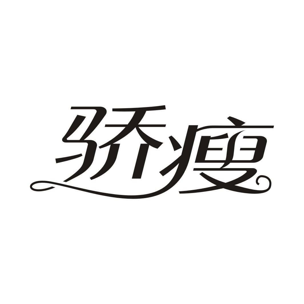骄瘦