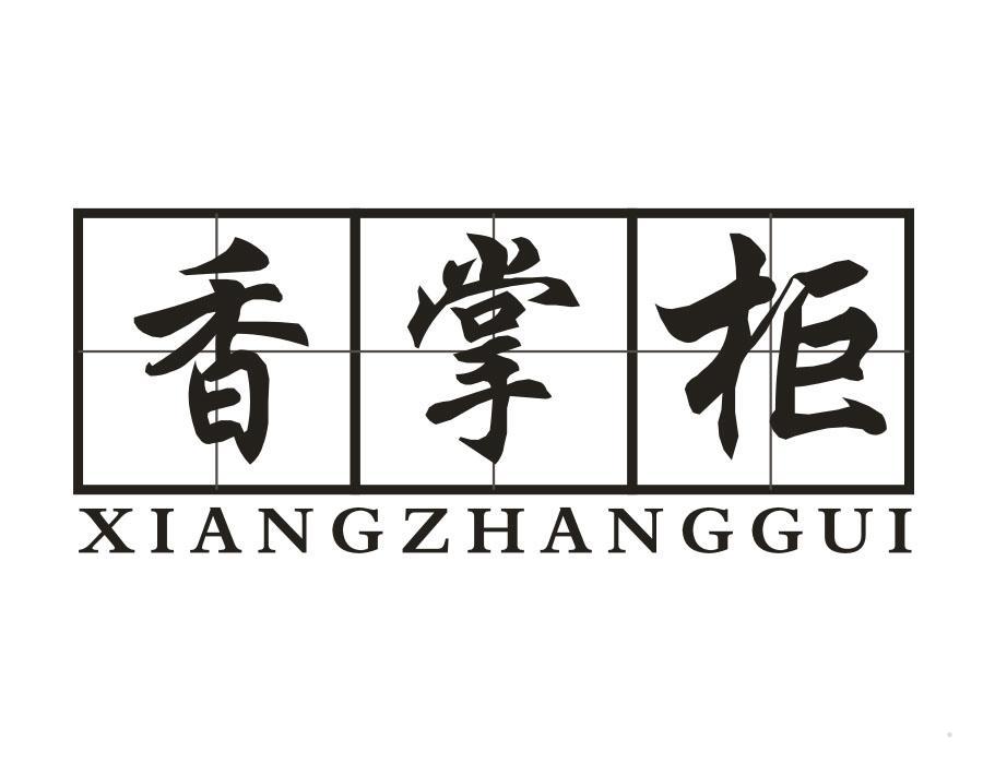 香掌柜