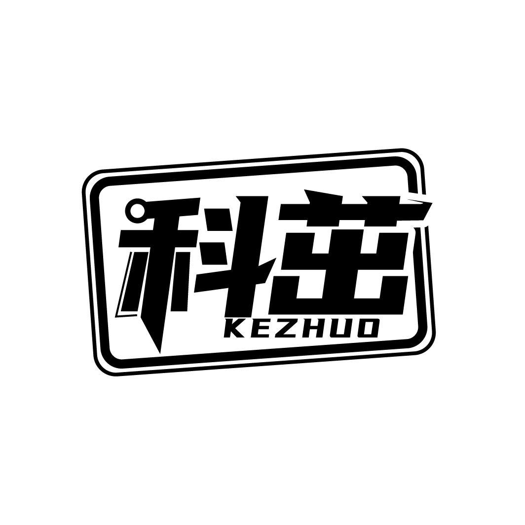 科茁