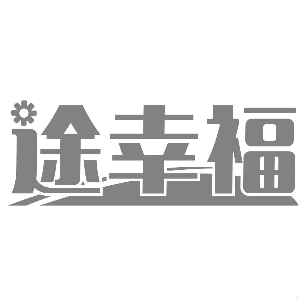 途幸福