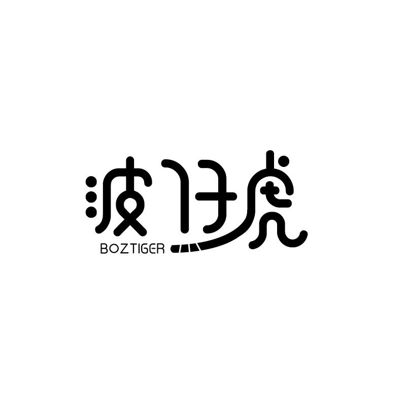 波仔虎 BOZTIGER