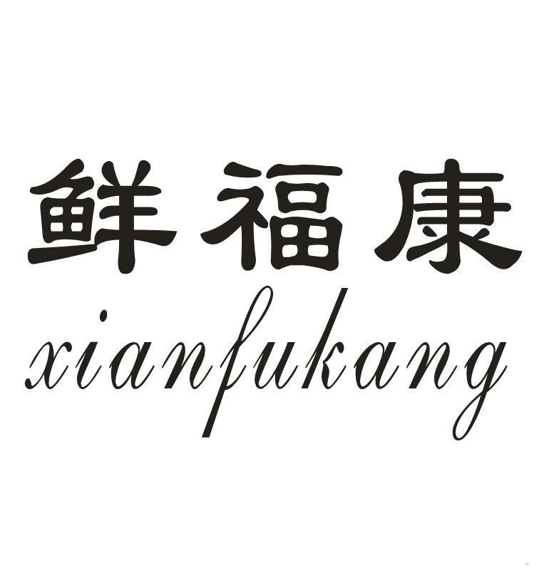 鲜福康