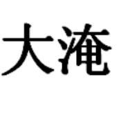 大淹