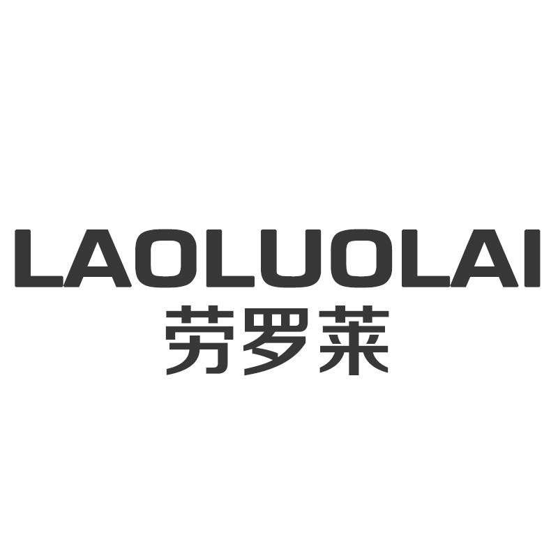 劳罗莱