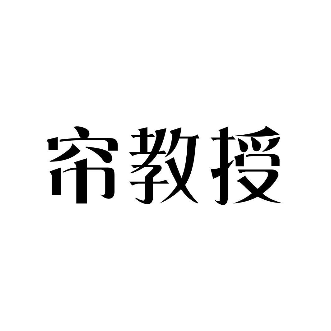 帘教授