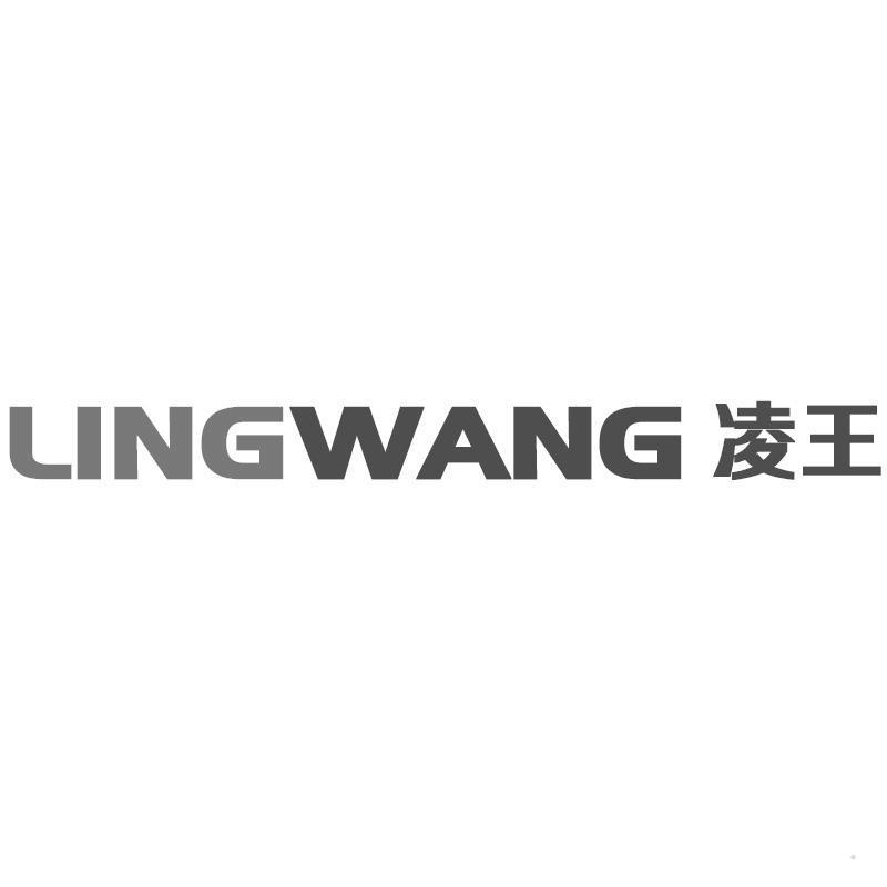 凌王