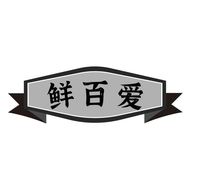 鲜百爱