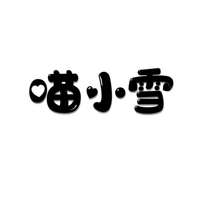 喵小雪