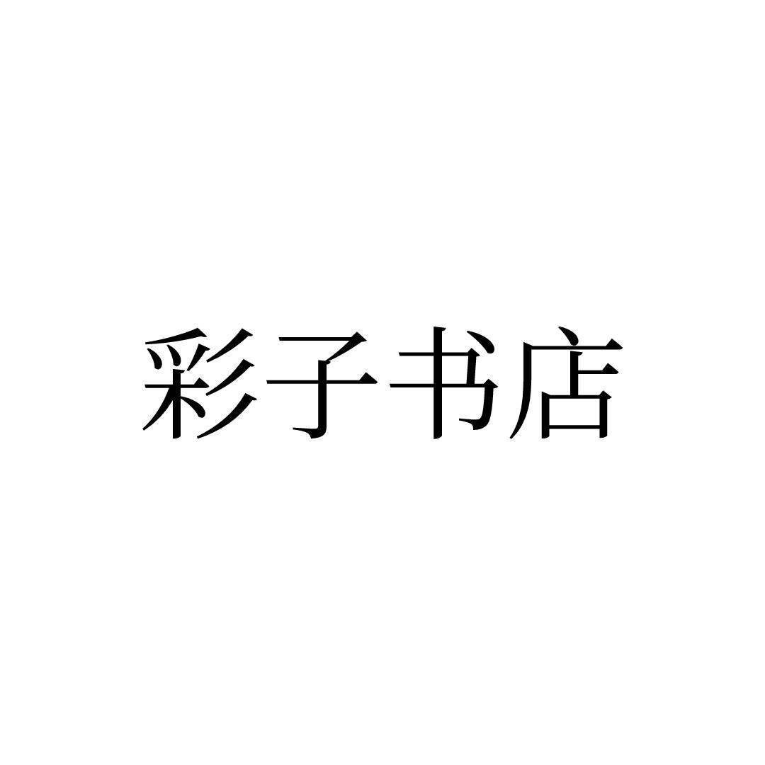 彩子书店