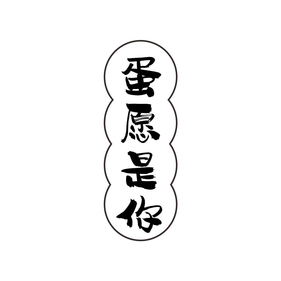 蛋愿是你