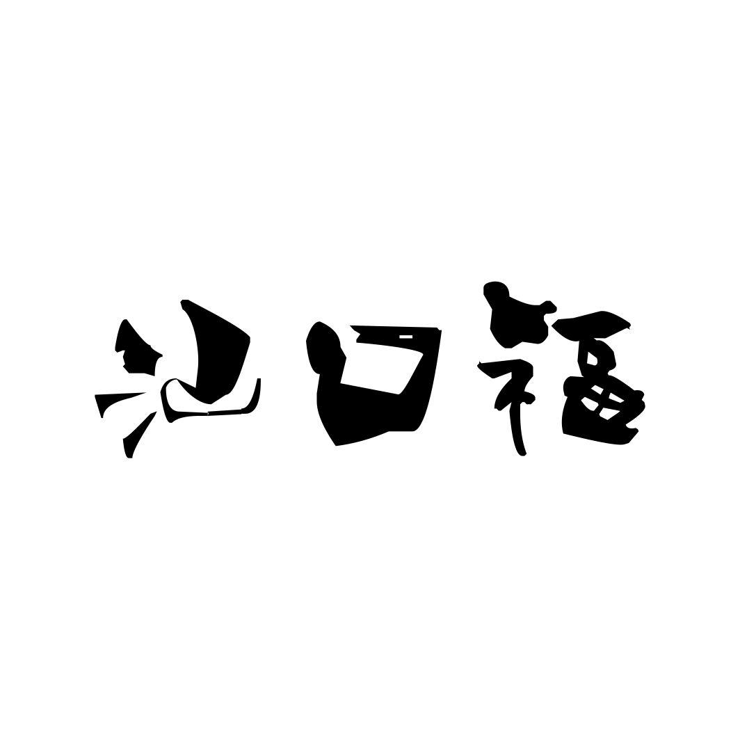 汕口福