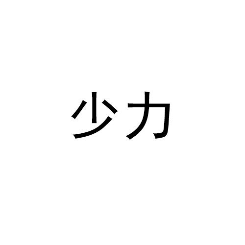 少力
