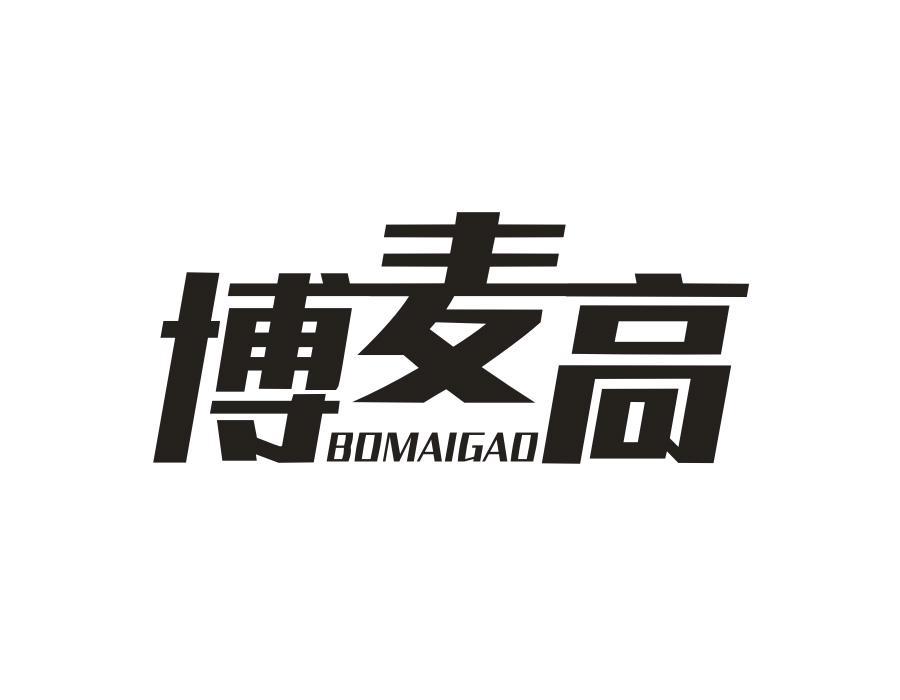 博麦高