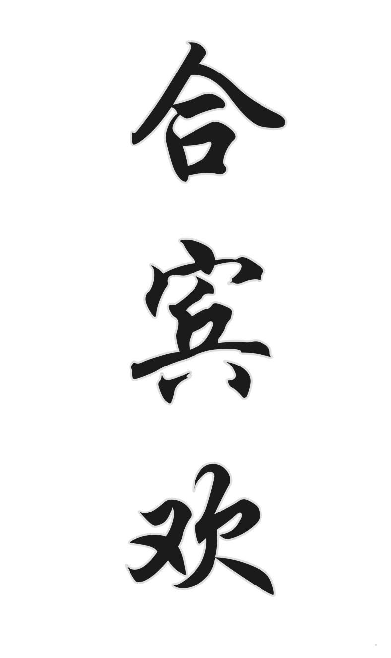 合宾欢