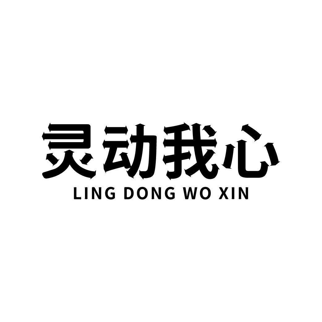 灵动我心