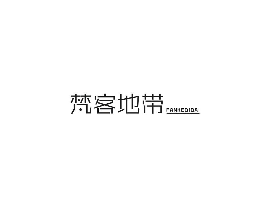 梵客地带