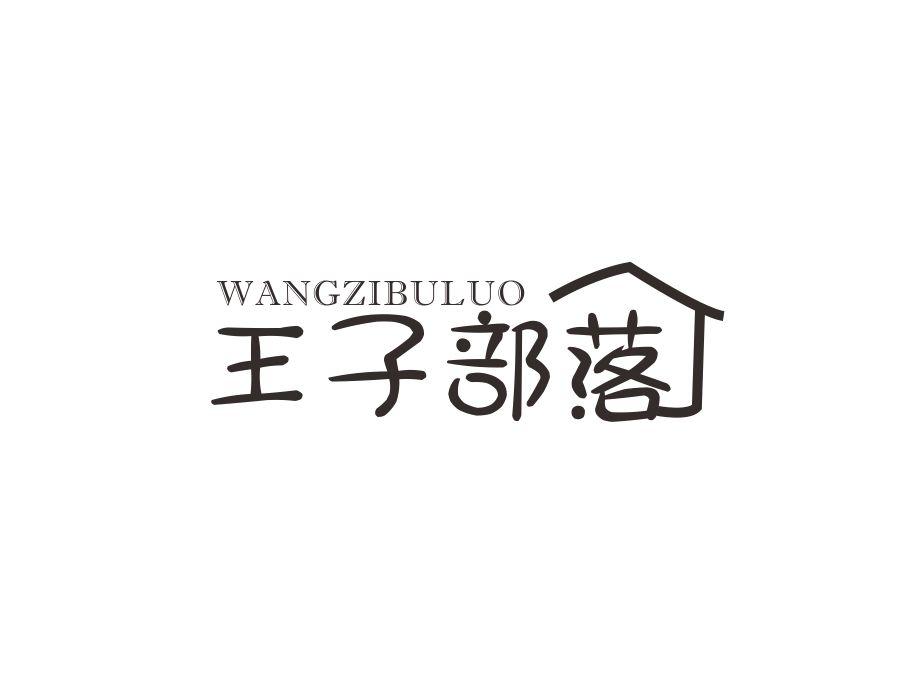 王子部落